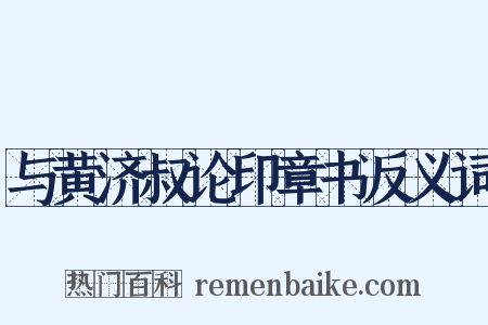 与黄济叔论印章书反义词是什么意思的图片